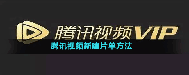 腾讯视频怎么新建片单-腾讯视频新建片单方法