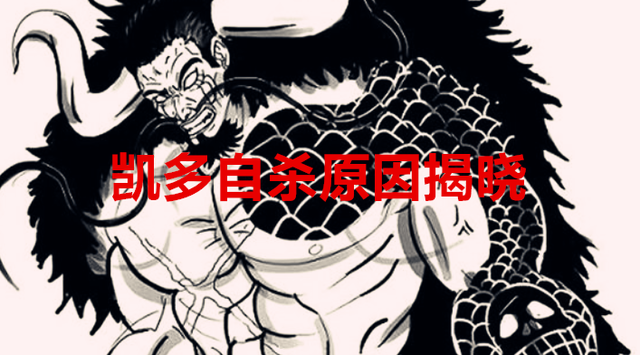 海贼王1049话：凯多自杀的原因揭晓，其实是为了摆脱命运的安排