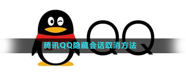 腾讯QQ怎么取消隐藏会话-腾讯QQ隐藏会话取消方法