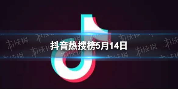 抖音热搜榜5月14日-抖音热搜排行榜今日榜5.14