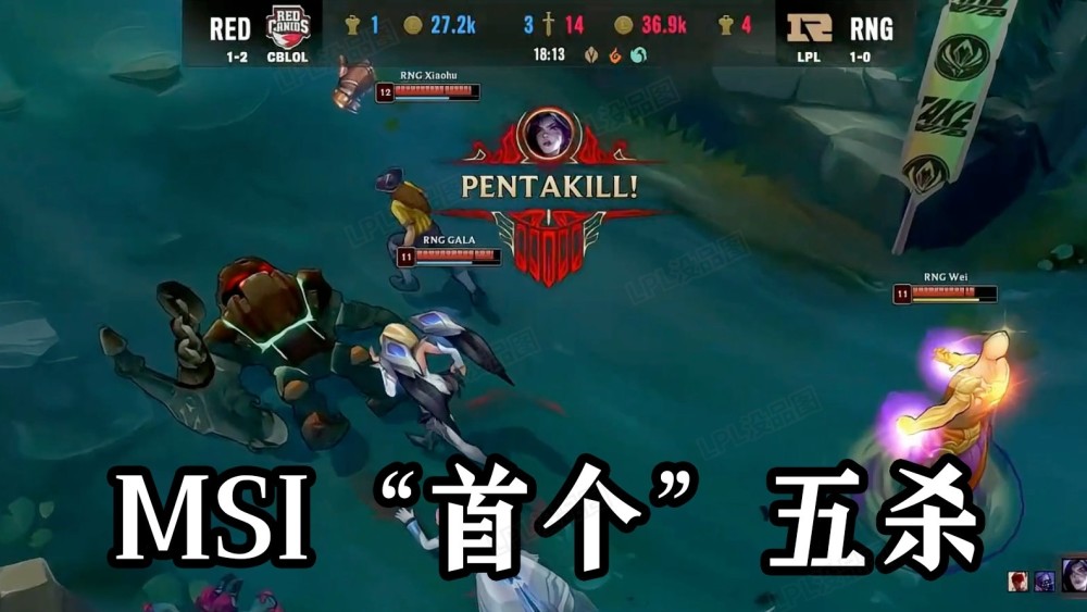 外网热议Gala五杀：最安静的五杀，RED成重赛受害者