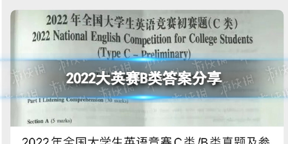 2022大英赛B类答案出了吗-2022大英赛B类答案分享