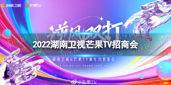 2022湖南卫视芒果TV招商会-2022湖南芒果双平台招商会剧目介绍