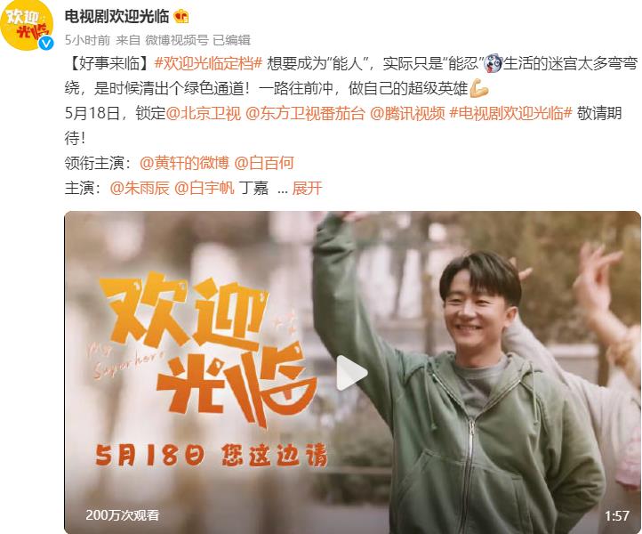 欢迎光临定档5月18日黄轩白百何演绎小人物式超级英雄-欢迎光临-播出时间