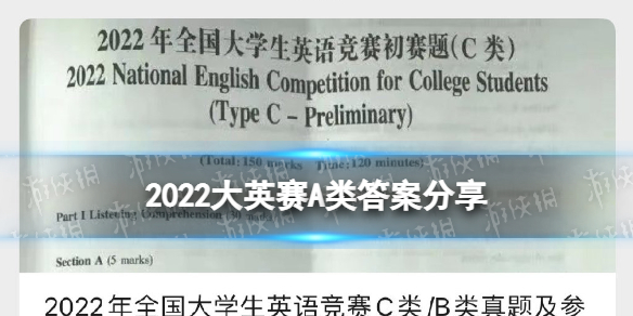 2022大英赛A类答案出了吗-2022大英赛A类答案分享