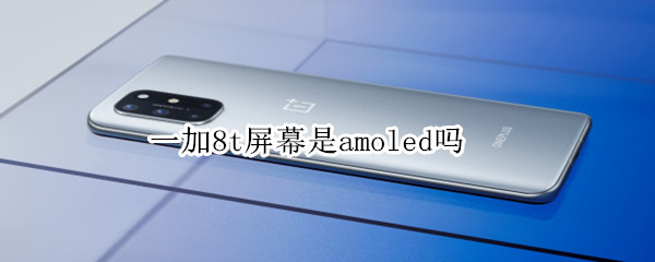 一加8t屏幕是amoled吗