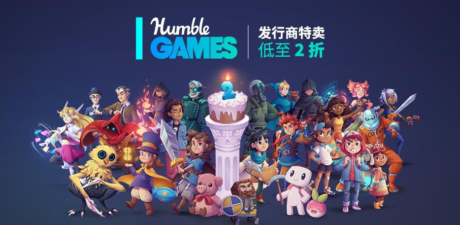 低至2折 Humble Games发行商2周年特卖活动开启