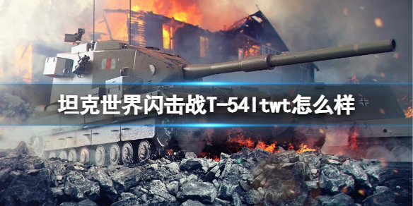 坦克世界闪击战T-54ltwt怎么样-坦克世界闪击战T-54ltwt.坦克图鉴