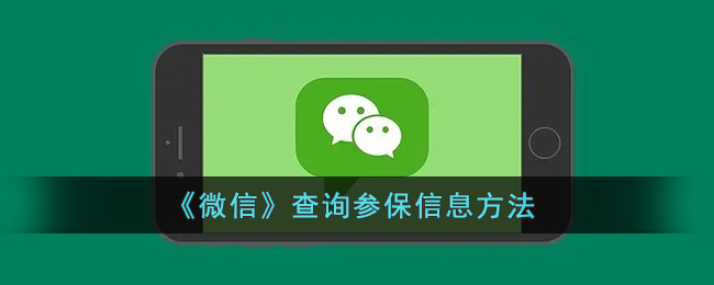 微信怎么查询参保信息-微信查询参保信息方法一览