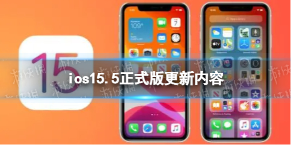 ios15.5更新了什么-ios15.5正式版更新内容