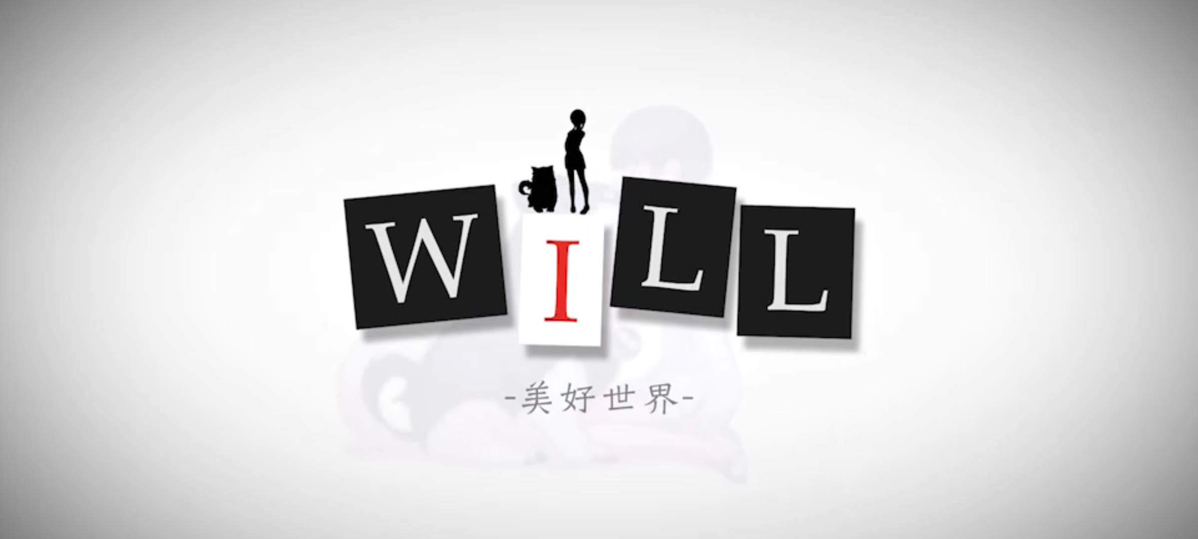 WILL美好世界手游评测当下最好的选择，便一定是最好吗