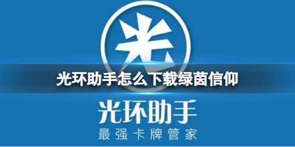 光环助手怎么下载绿茵信仰-光环助手下载绿茵信仰方法