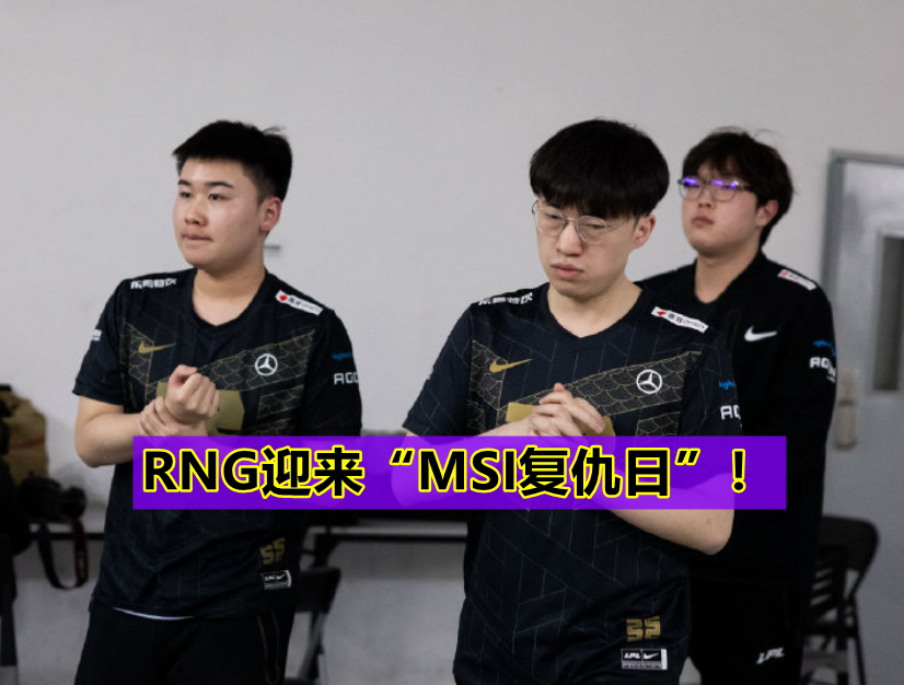 “RNG复仇日正式到来！”MSI对抗赛赛程公布，21号对战T1、PSG
