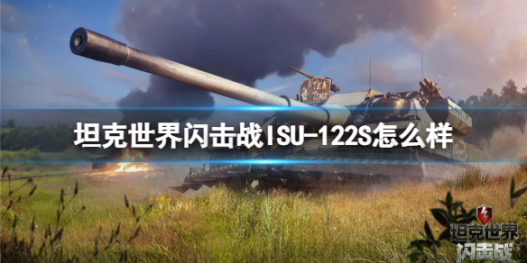 坦克世界闪击战ISU-122S怎么样-坦克世界闪击战ISU-122S坦克图鉴