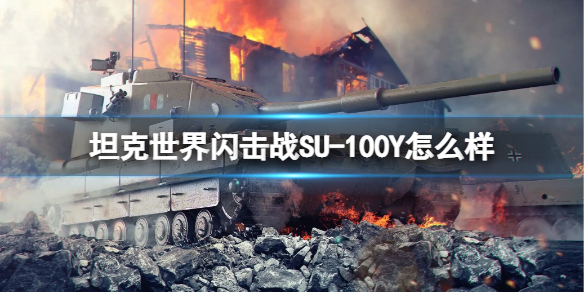 坦克世界闪击战SU-100Y怎么样-坦克世界闪击战SU-100Y坦克图鉴