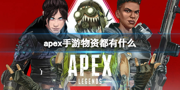 apex手游物资都有什么-apex手游游戏物资介绍