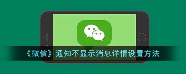 微信通知不显示消息详情怎么设置-微信通知不显示消息详情设置方法一览