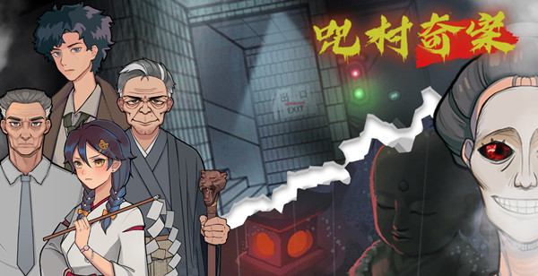 极限逃脱之咒村奇案第四章图文通关攻略