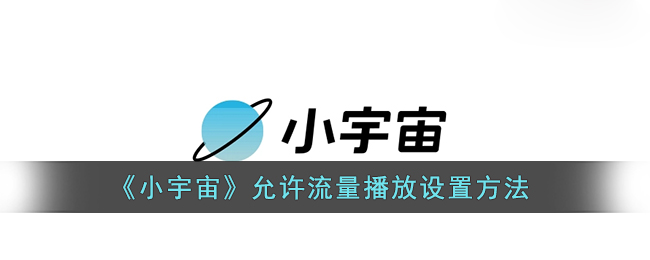 小宇宙允许流量播放怎么设置-小宇宙允许流量播放设置方法一览