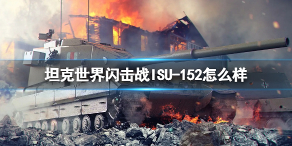 坦克世界闪击战ISU-152怎么样-坦克世界闪击战ISU-152坦克图鉴