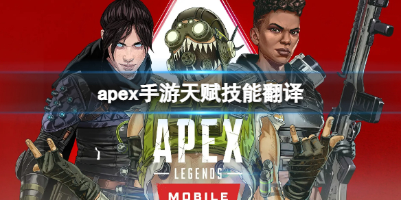 apex手游天赋技能翻译-apex手游天赋技能介绍