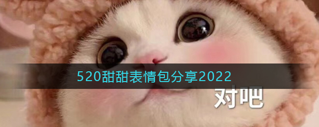 520甜甜表情包分享2022