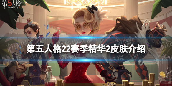 第五人格22赛季精华2皮肤有什么-第五人格二十二赛季精华2皮肤介绍