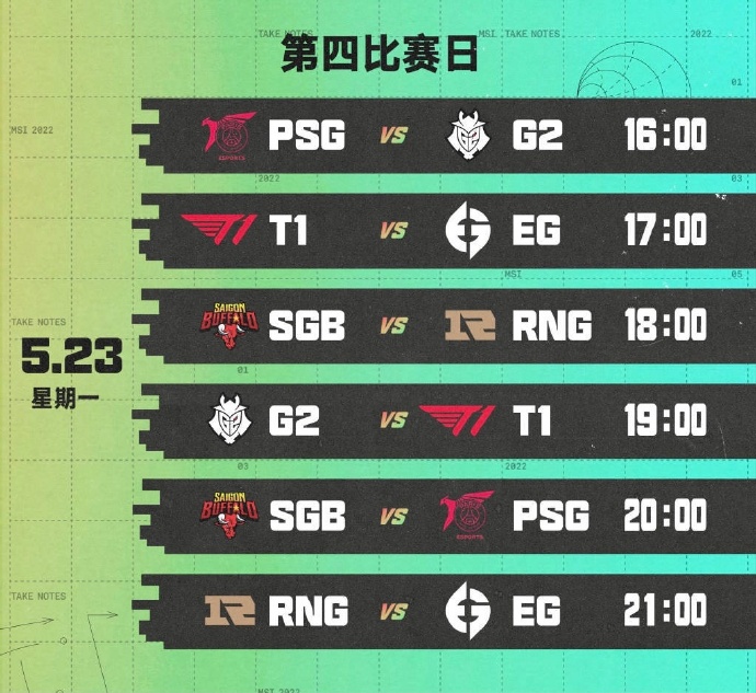 英雄联盟5月23日msi赛程分享-英雄联盟msi最新赛程一览