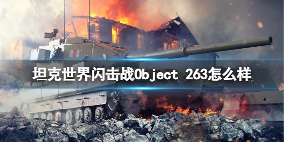 坦克世界闪击战Object-263怎么样-坦克世界闪击战Object-263坦克图鉴