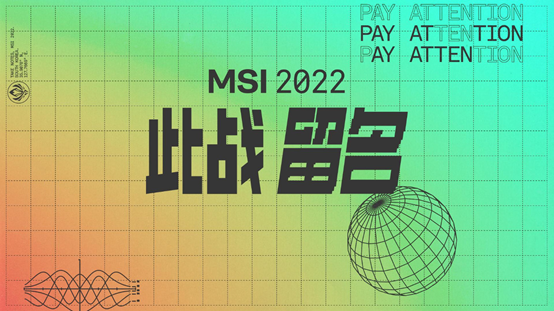 2022MSI季中冠军赛的小知识