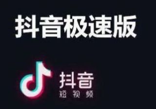 抖音极速版提现15元要什么条件