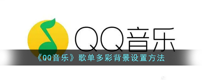 QQ音乐歌单多彩背景怎么设置-QQ音乐歌单多彩背景设置方法一览