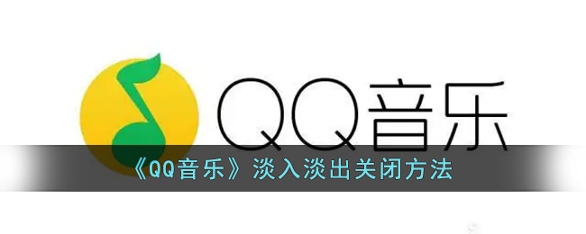 QQ音乐淡入淡出怎么关闭-QQ音乐淡入淡出关闭方法一览