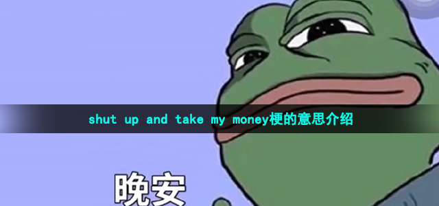 shut up and take my money梗的意思介绍-shut up and take my money是什么梗
