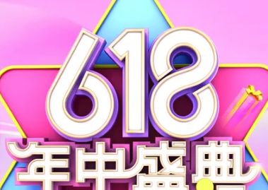 618活动是1号还是18号最优惠
