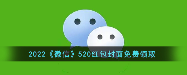 2022微信520红包封面怎么免费领取-2022微信520红包封面免费领取方法一览