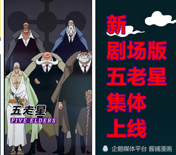 《海贼王》新剧场版，CP0新成员卡莉法与布鲁诺造型很奇特，五老星亮相