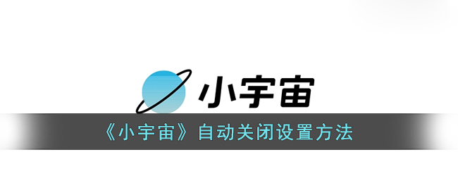 小宇宙自动关闭怎么设置-小宇宙自动关闭设置方法一览