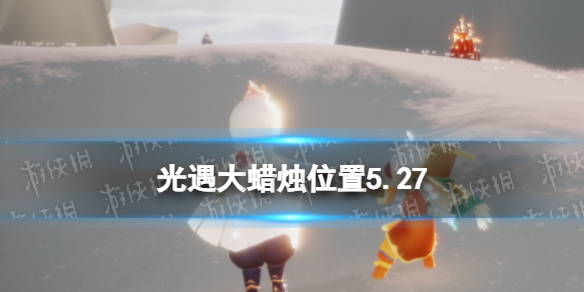 光遇每日大蜡烛位置5.27-光遇5月27日大蜡烛在哪2022