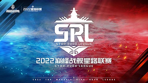 海上霸主争夺战归来巅峰战舰2022StarRoad星路联赛即将启动