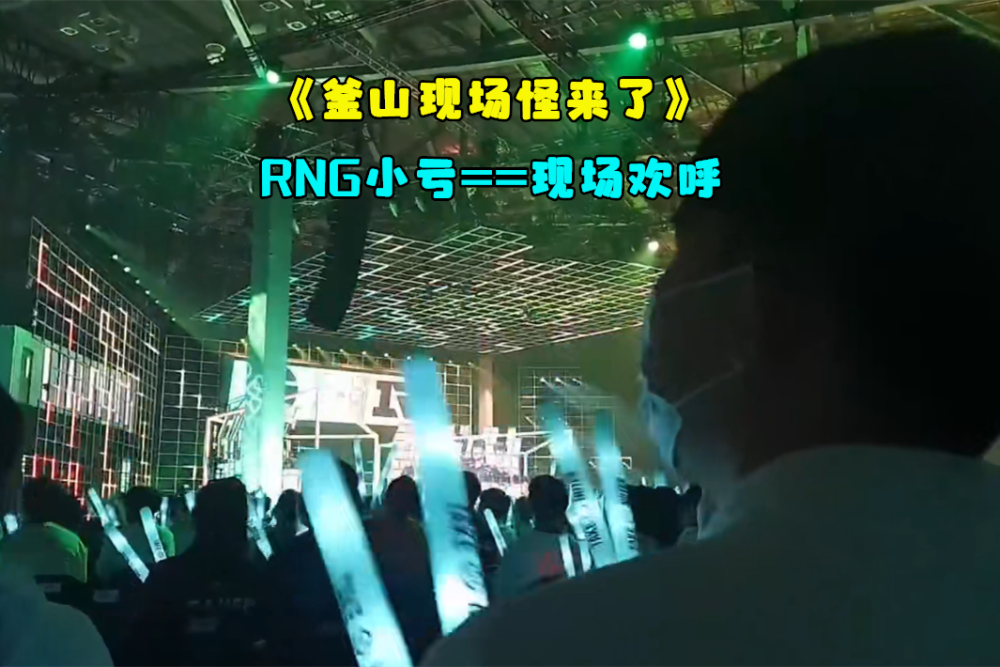 釜山现场怪来了！RNG零封EG：我不敢喊了，周围眼神有点怪