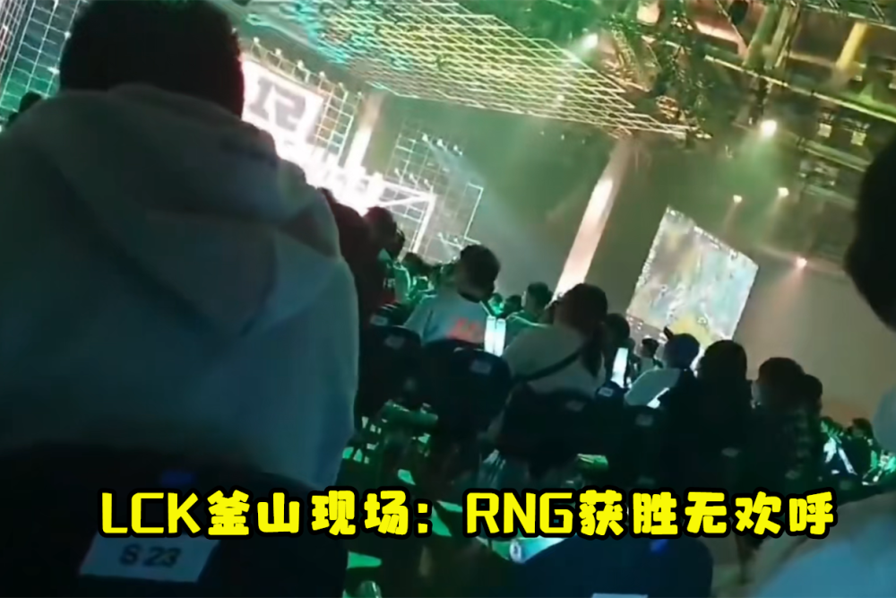RNG无摄像头被喷，韩国论坛：如果这种老鼠赢了，谁还喜欢规则？