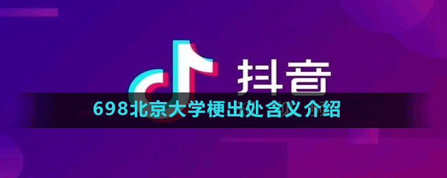 698北京大学是什么梗-抖音698北京大学梗出处含义介绍