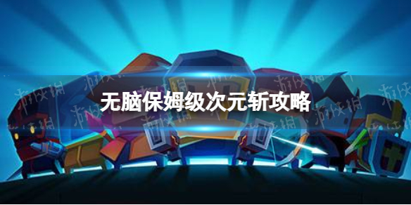 元气骑士次元斩怎么打-元气骑士无脑保姆级次元斩攻略