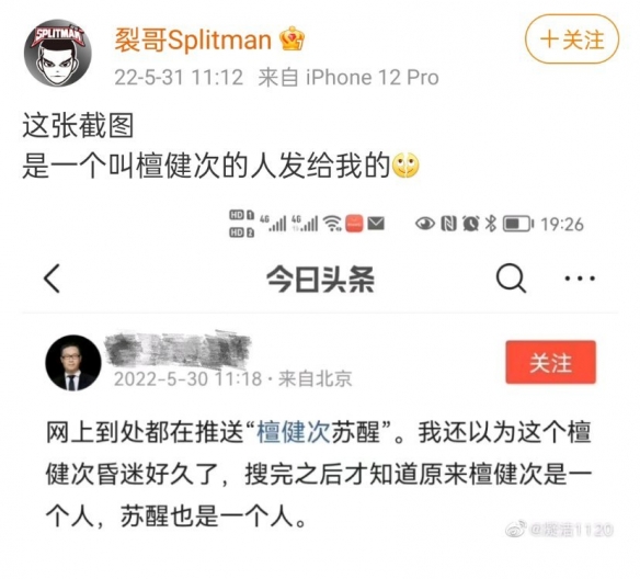 《微博》檀健次苏醒是什么梗