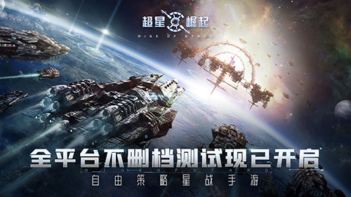 ​自由策略星战手游超星崛起全平台首发