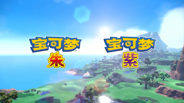 《宝可梦朱/紫》为开放世界游戏，封面神兽曝光，轮胎和喷射器？