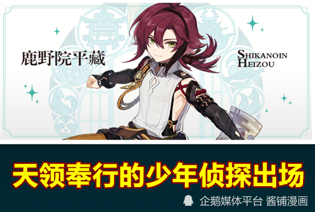 原神：风系新角色出场，少年侦探鹿野院平藏获得粉丝大量好评