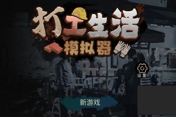 打工生活模拟器驾照科目二什么时候能考-科目二更新时间