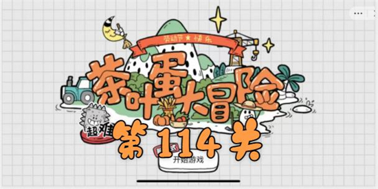茶叶蛋大冒险第114关怎么过-跳对毽子操